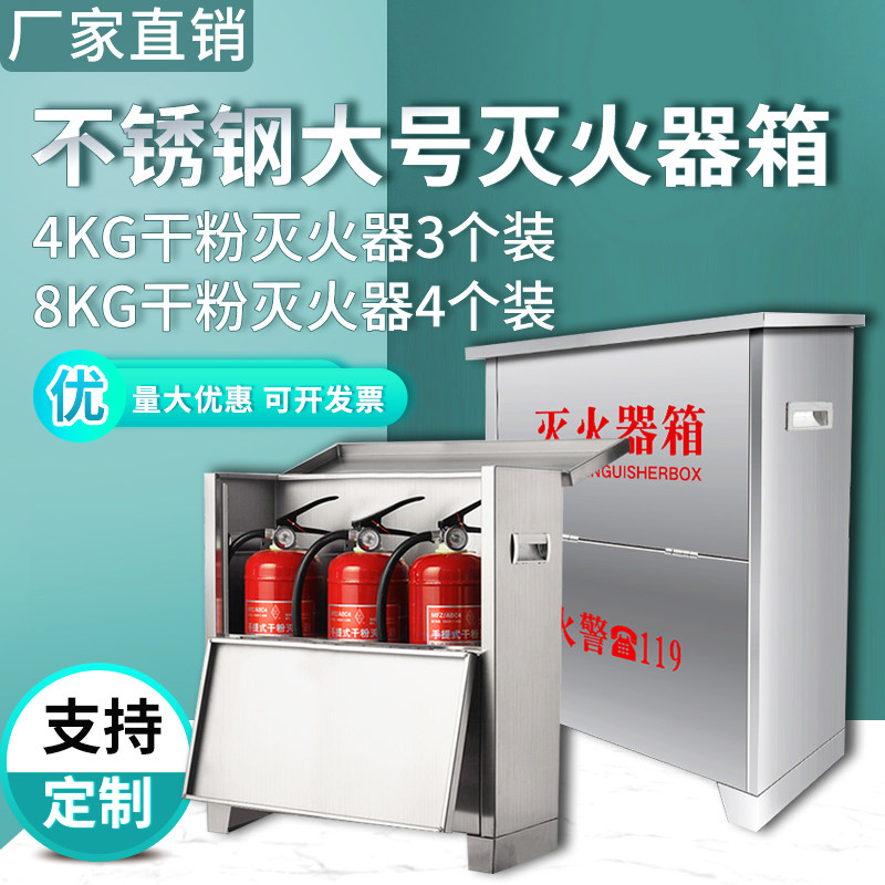 304不锈钢灭火器箱4只装4公斤加厚消防空箱子3个装8kg灭火器放置