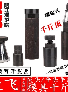 康飞 模具螺旋式千斤顶/压板调节块/垫铁/平头/尖头/S系列/KF系列