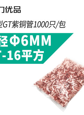 紫铜压线管 套线管 电缆束线 电线压接管 6个大适合16平方电线