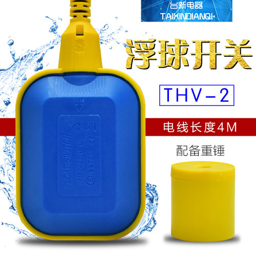 宏达THV-2浮球开关4m线液位开关水位控制器液位继电器M15-2 4米