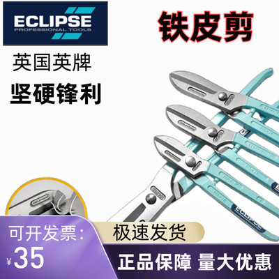 英国ECLIPSE进口不锈钢剪白铁皮剪刀工业剪铁皮专用剪刀航空剪8寸