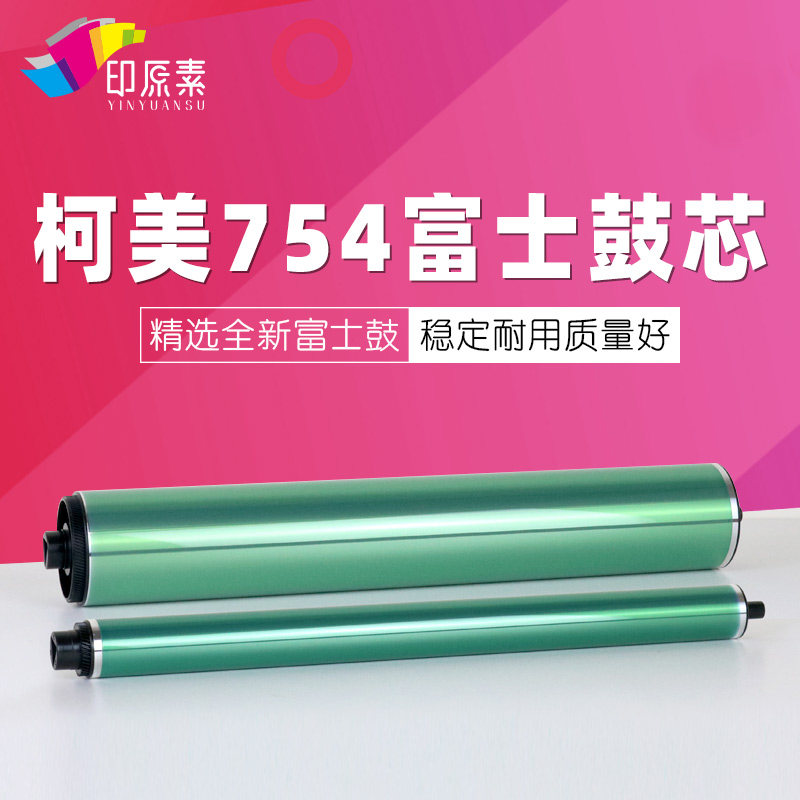 印原素 柯美754鼓芯654 652 650 552美能达452 C451硒鼓单感光鼓