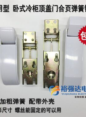 卧式顶盖门冷柜活动弹簧板门合页冰柜铰链新飞等通用冰箱冰柜配件