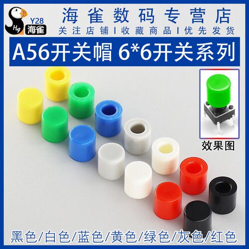 海雀  A56帽 适合6*6开关系列按键帽6*6按钮帽子 高6MM A56开关帽