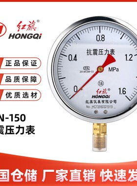 红旗仪表YTN-150抗震压力表耐震1.6级径向0-1MPA充油100MPA气水液