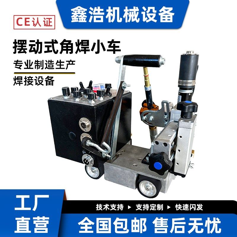轻便型摆动式角焊小车小型便携二保焊连续自动焊接可直接连接焊枪