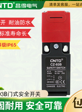 CNTD昌得门式安全限位行程开关两常闭CZ-93B PG电梯安全门开关