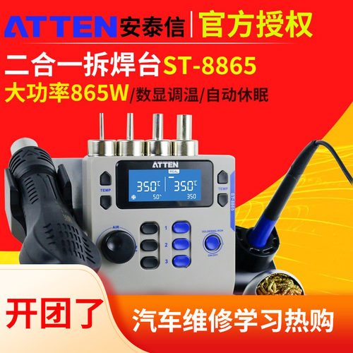 ATTEN安泰信ST8865手机维修热风枪焊台二合一电烙铁AT8586拆焊台