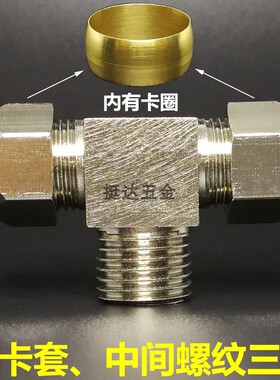 铜卡套螺纹三通T型接头6 8 10 12 1/8 1/4 3/8 1/2分 铜管镀镍