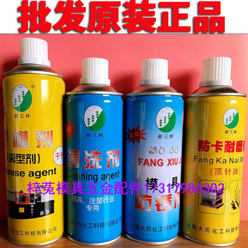 包邮新三林模具清洗剂/防锈剂顶针油/脱模剂干中油性离型剂润滑剂