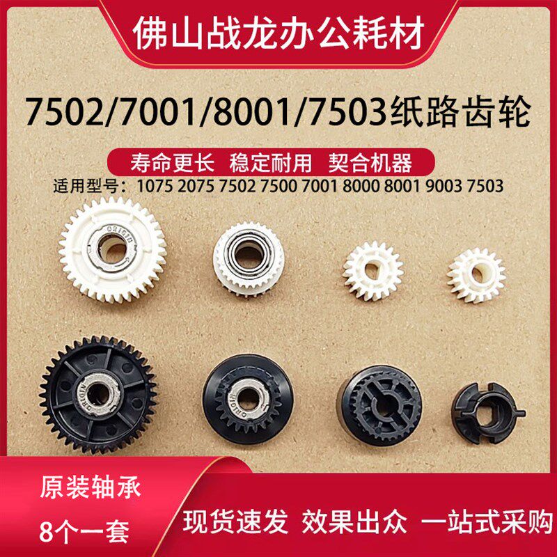 理光7502 7503 7500搓纸组件齿轮 8000 8001 9002 7001纸路齿轮