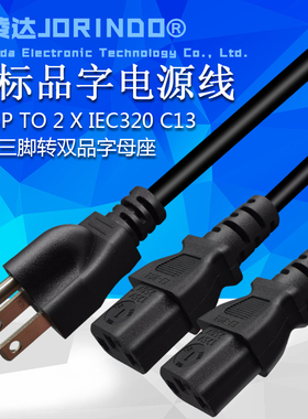 美标公头转双品字母座一分二电源线美规1拖2两位IEC320 C13转换线