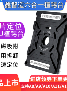 鑫智造CPU植锡台A8A9A10A11A12A13通用磁性定位板植锡钢网植球台