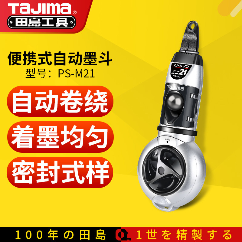 田岛TaJima墨盒木工专用工地放线弹线卷线自动划线手摇墨斗PS-M21