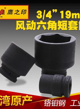 鹰之印工具 3/4寸19MM重型六角风动短套筒 气动套筒头子 风炮套筒