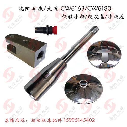 沈阳 大连车床 CW6163/CW6180 快移手柄/十字盖/快速走刀开关 M16