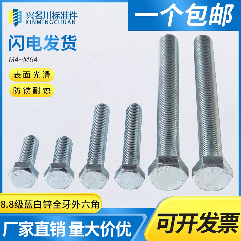 8.8级蓝白锌全牙外六角螺栓M4M5M6M8M10M12M14M16M18M20M22M24M27