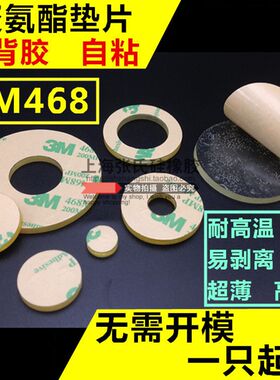 聚氨酯垫片/牛筋平垫/PU密封圈/实心圆 方垫 带3M背胶 自粘减震脚