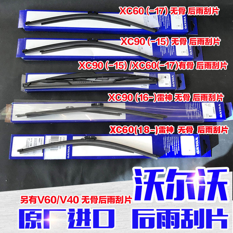 适配沃尔沃XC60后雨刮器XC90后雨刷片v60后雨刮条V40无骨有骨原厂