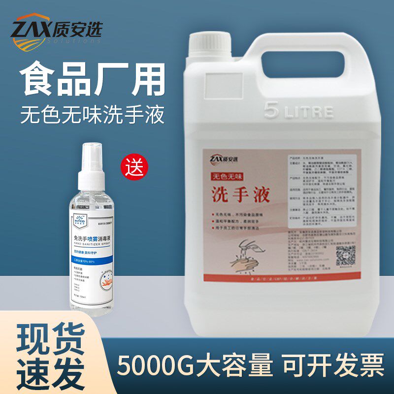质安选食品级洗手液无色无味商用无香去油污洗手液桶装5kg大瓶装