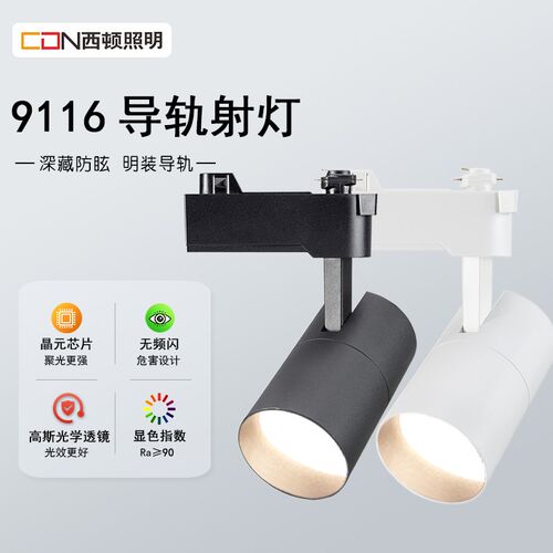 西顿照明COB轨道射灯商用店铺明装导轨轨道灯CEL9116服装店背景墙