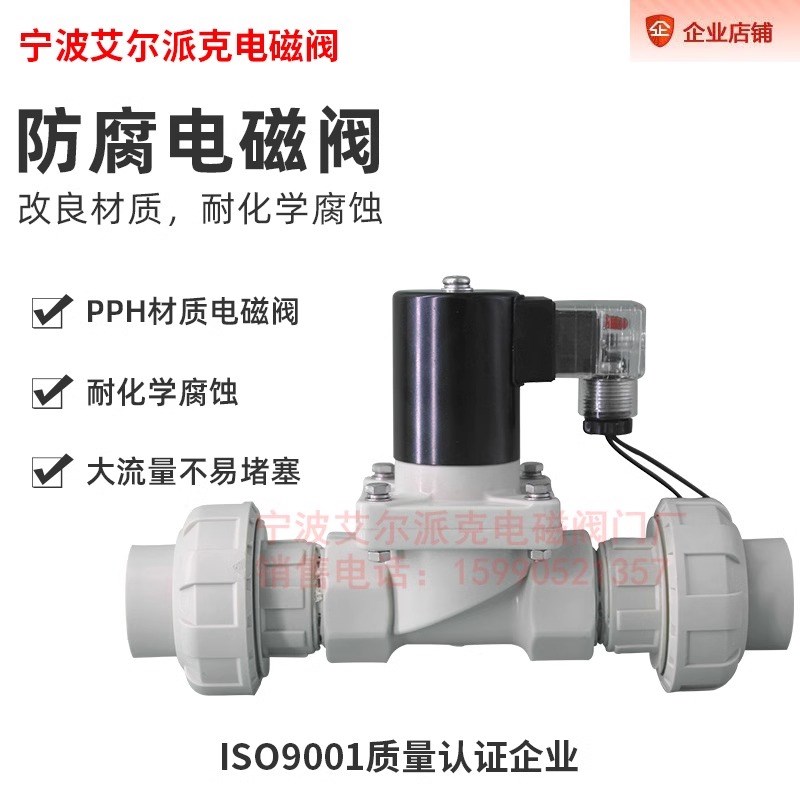 艾尔派克推荐防腐电磁阀PPH强酸强碱化工专用阀门PP塑料60%腐蚀阀