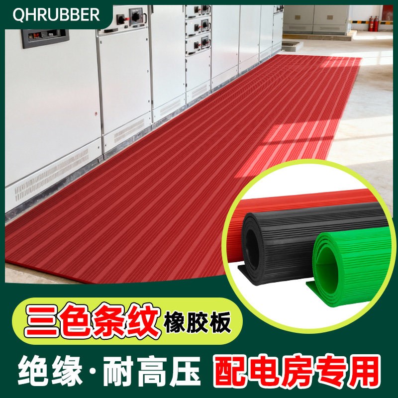 QHR绝缘胶垫10kv配电房高压防滑地毯5mm地垫配电室垫片胶皮橡胶板
