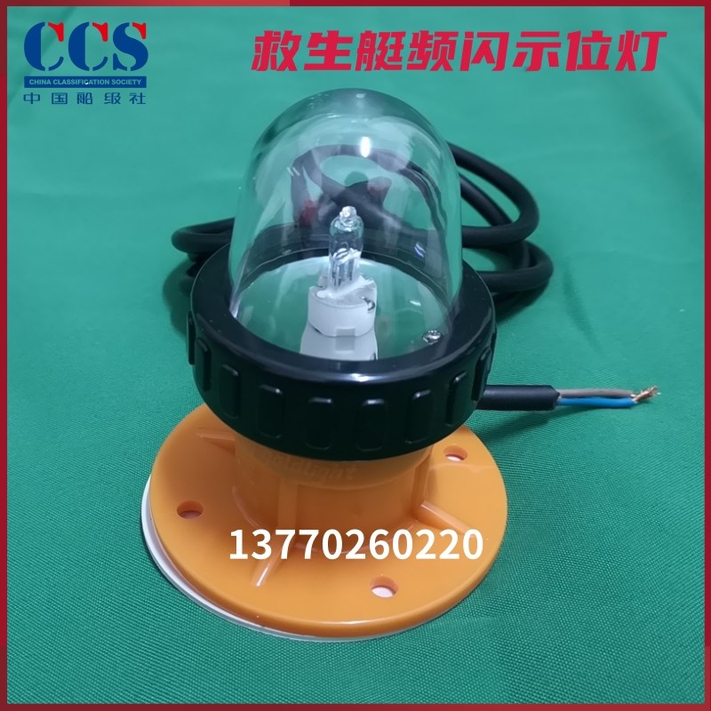 救生艇示位频闪灯船用救助艇示位灯船检CCS认证bsw9812艇用信号灯