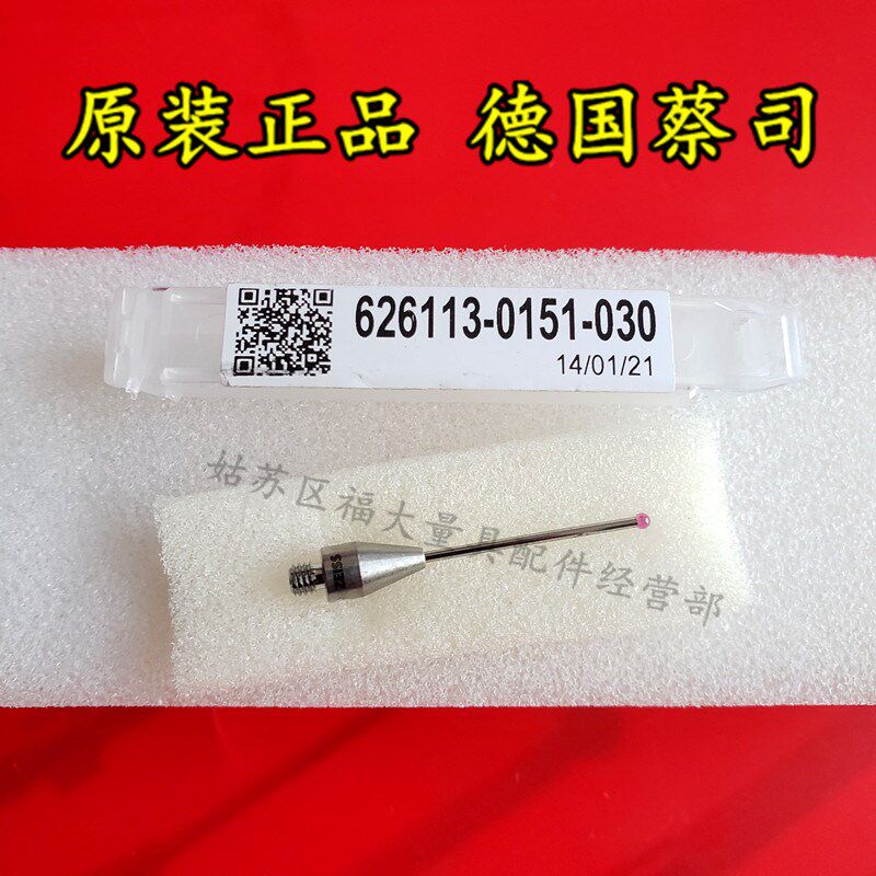 原装蔡司626113-0151-030 Zeiss蔡司三坐标测针 M3测头 1.530L