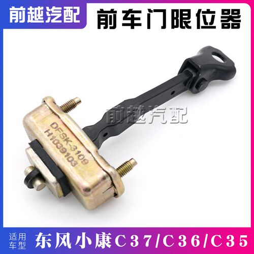 适配东风小康C37 C35 C36瑞驰EC36 EC35前车门限位器拉条原装配件