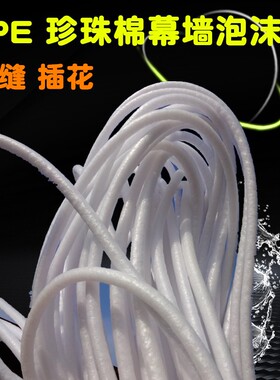 泡沫条幕墙填缝泡沫棒珍珠棉门窗塞卡缝婚庆插花石材海绵条沙发罩