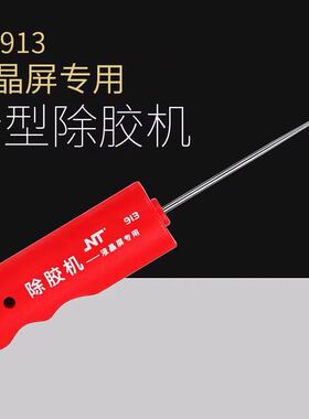 金卡思NT913冷光屏硬胶除胶神器铲胶除胶针手机液晶分离除OCA干胶