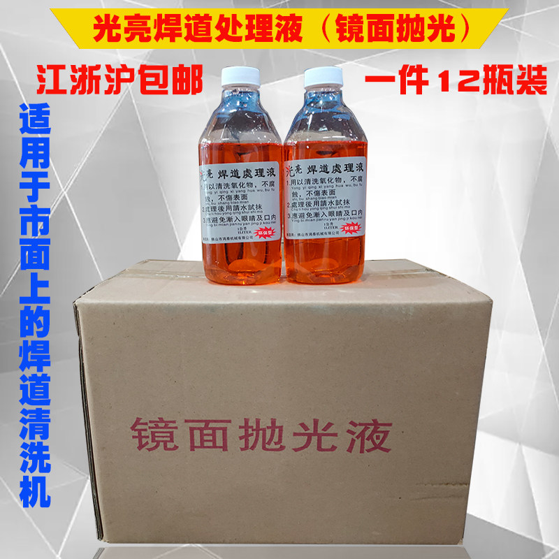 镜面焊道处理液光亮焊道清洗液焊缝抛光药水清洗机电解液一件价格