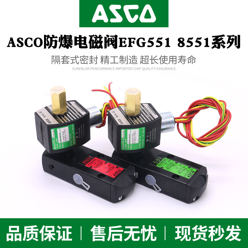 ASCO防爆电磁阀EFG551B401MO*G531B*EF8551G401MO*B417MO*VCEFCMG