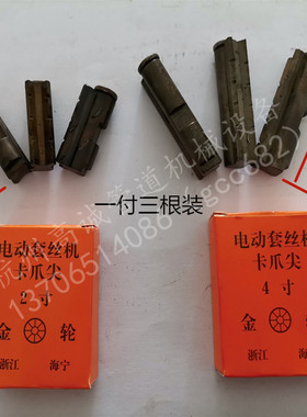 金轮牌2寸4寸卡爪尖前爪牙夹管沪工虎头虎王通用型电动攻丝机配件