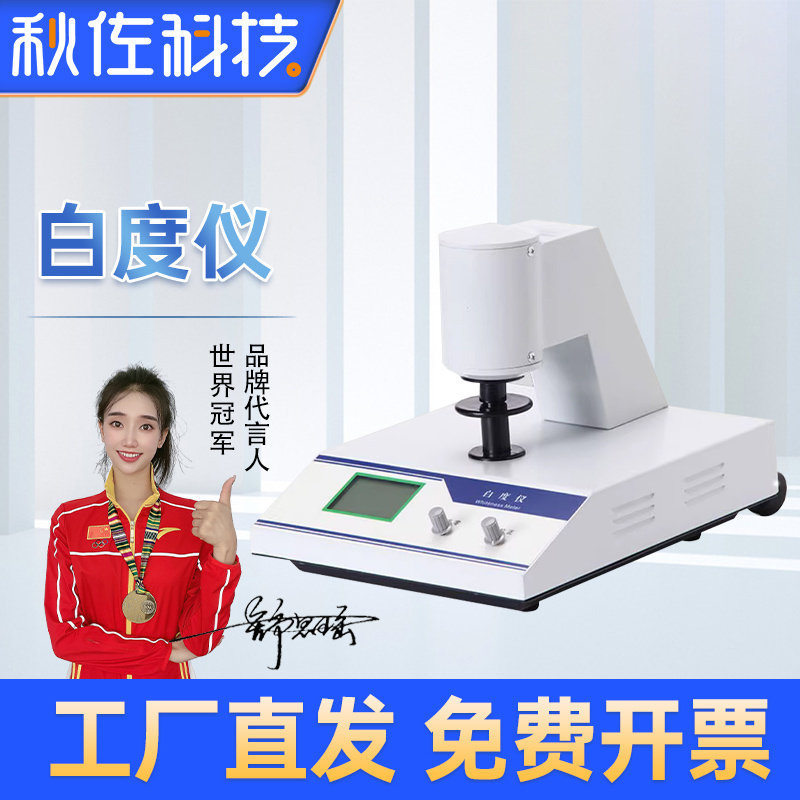 秋佐科技白度仪全自动便携式台式数显高精度纸张粉末面粉石灰检测