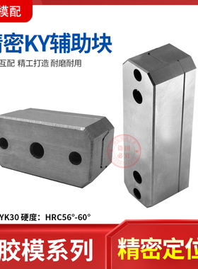 KY50/KY100导柱辅助器边锁定位块方形固定块PL38PL50模具定位