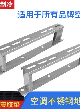 空调落地架东豪不锈钢坐地架子底座加高主机室外机1-5匹平面支架