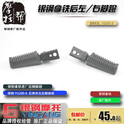 银钢拿铁YG200-8原厂配件后搁脚蹬复古摩托车乘员左右脚踏板踩脚