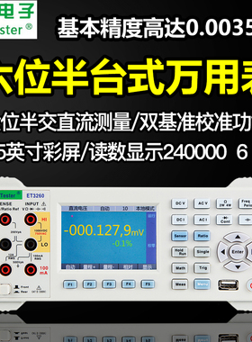 中创ET3260/ET3260A台式数字万用表六位半高精度多功能自动量程