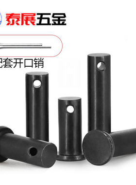销轴新品8.8级发黑高强度销子穿插销钉定位销GB882平头带孔圆柱销