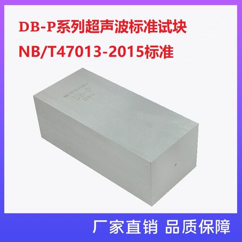 DB-P Z20-2 试块  NB/T47013-2015承压设备无损检测标准试块