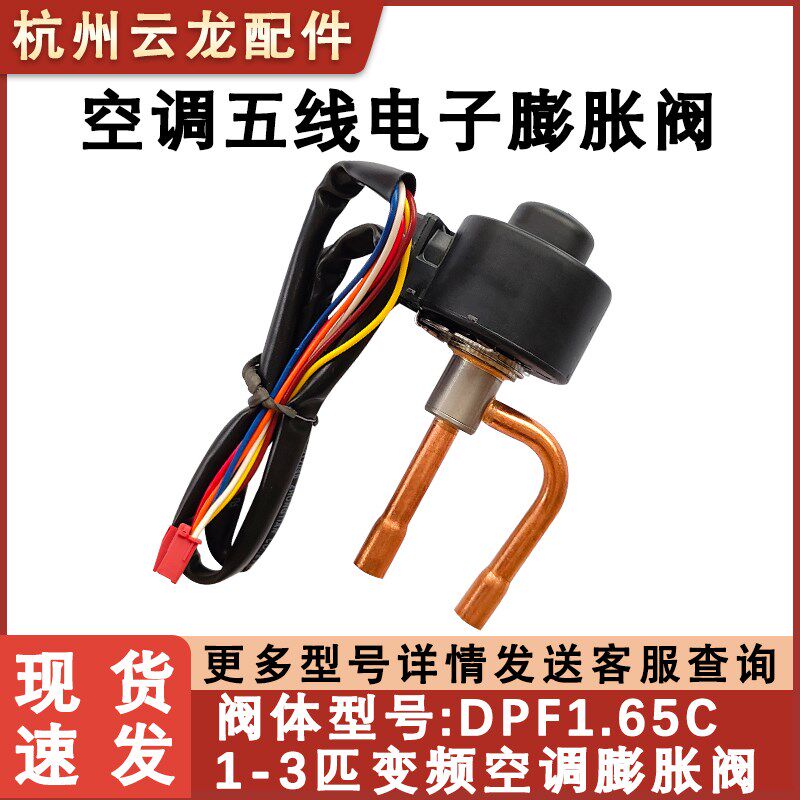 适用于格力变频挂机柜机空调外机电子膨胀阀DPF1.65C节流三花线圈