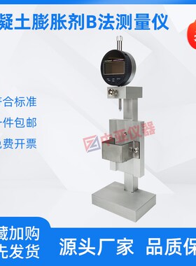 混凝土膨胀剂B法测量仪GBT23439膨胀率B法测量仪限制膨胀率试验