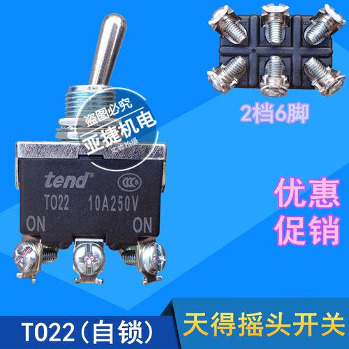 原装 天得 TEND 摇头开关 TO22B 10A 250V 6脚 2档自锁 T022 钮子