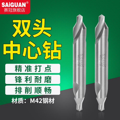 高性能HSS-EX含钴高速钢中心钻60&deg;度双头定心钻头1 2 3 4 5 6