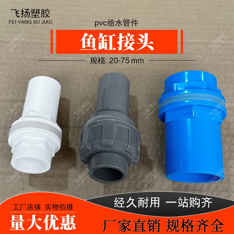 PVC鱼缸上下水接头 加厚加长塑料内外丝牙螺纹水族箱溢流水管配件
