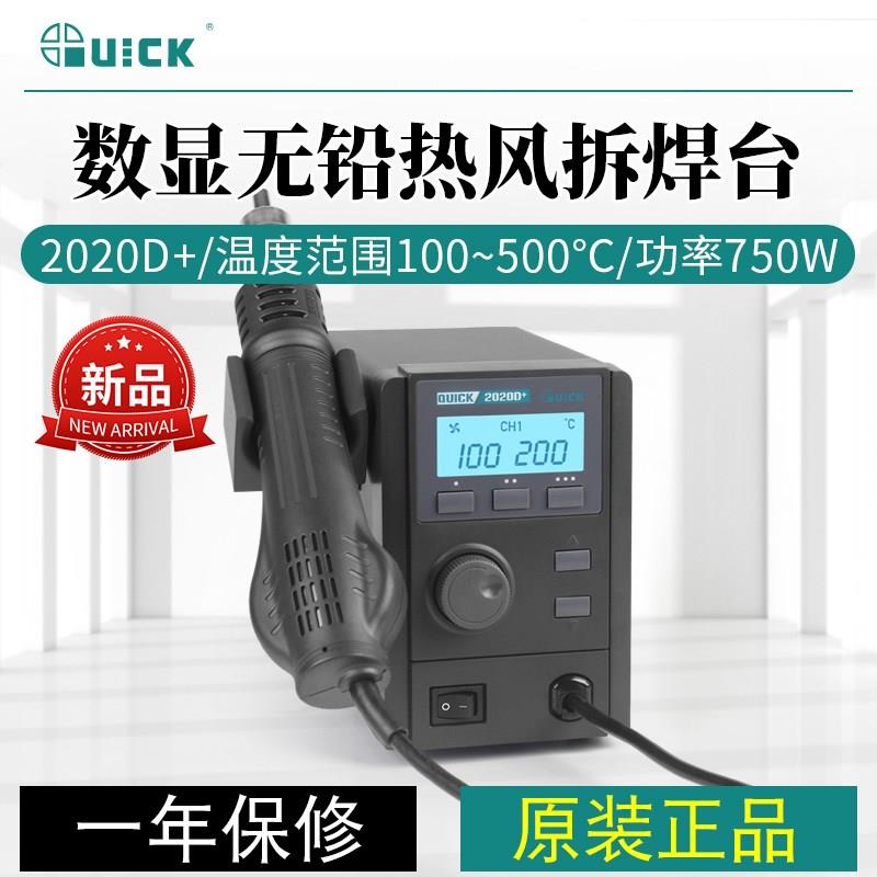 QUICK快克2008替代款2020+高频数显大功率无铅热风拆焊台2020D+