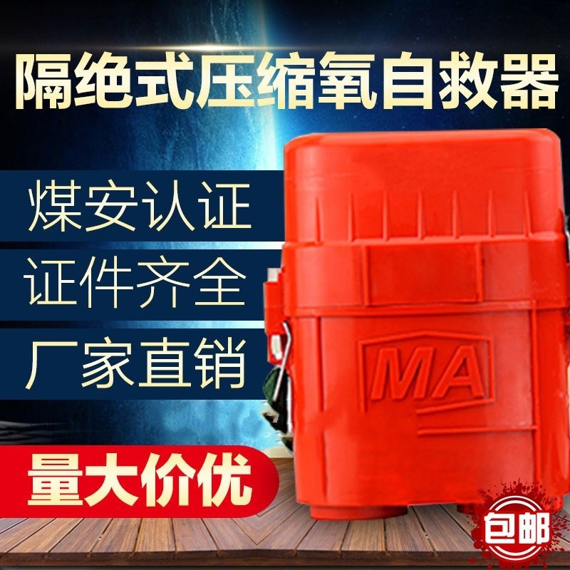 隔绝式压缩氧气自救器ZYX45分钟30~60分钟井下煤矿山呼吸便携矿用