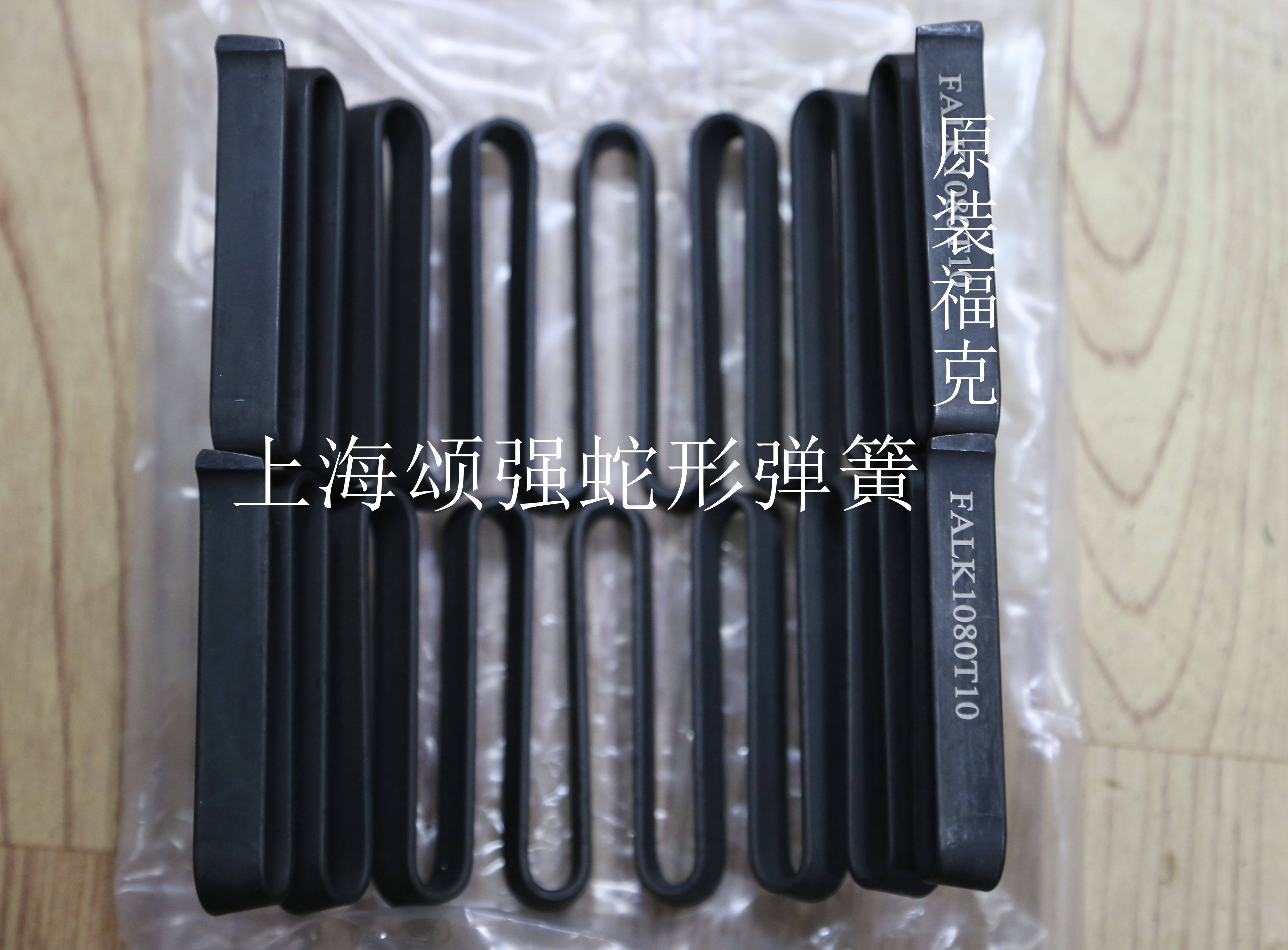 美国福克乐兆蛇形弹簧百分百通用,质保18个月,蛇簧 联轴器